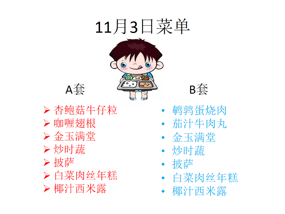 学生菜单23.10.30-11.3(1).png