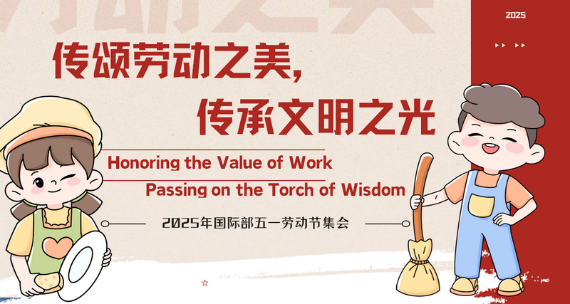 1传颂劳动之美，传承文明之光.png